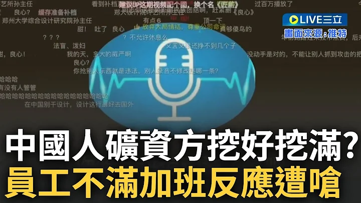人礦挖好挖滿物盡其用? 中國鄭州大學員工不滿周末狂加班 秀出勞動法討權益竟遭嗆"去人力資源提告阿" 主任發現遭錄音後"大爆走"搶奪手機: 沒良心的孩子｜【焦點大現場】20230806｜三立新聞台 - 天天要聞