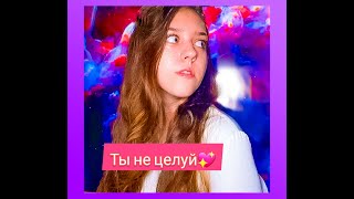 Полина Гагарина-Ты не целуй(cover)