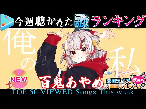 【hololive/ONI】今週一番聴かれた曲は?ホロライブ歌ってみた週間ランキング 50 most viewed song this week(2021/5/21~2021/5/28)