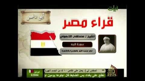 مصطفى اللاهوني سورة الجن