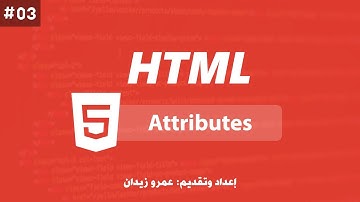 [ تعلم Html ] درس #03 - شرح خواص وسمات العناصر Attributes