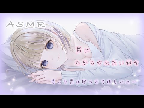 【男性向け】君にわからされたい彼女【ASMR/わからせ/甘々/キスマーク/癒しボイス】