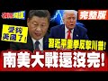 習近平反制川普的措施