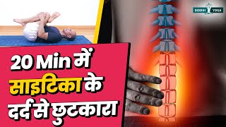 Yoga for Sciatica Pain Relief in Hindi साइटिका दर्द से राहत पाने के लिए योग  Sciatica Yoga Stretches