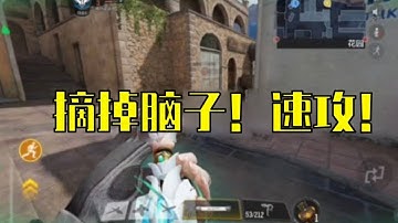 为什么速攻玩家那么难赢！这个视频你能看到答案！《使命召唤》