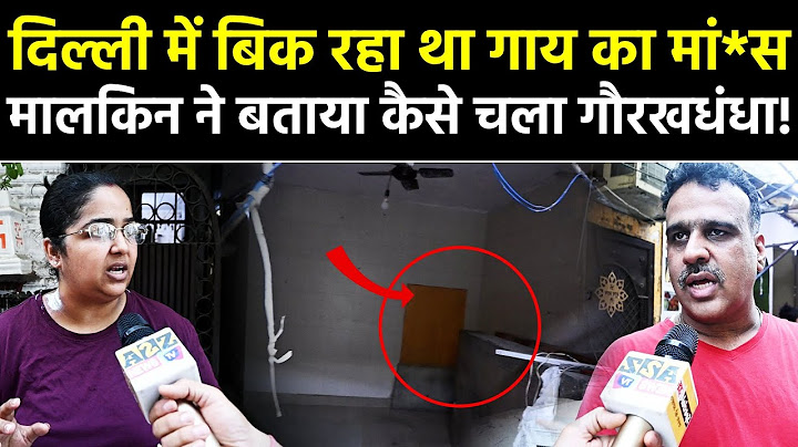 Delhi सब्ज़ी की दुकान में बिक रहा था गाय का मां*स,मालकिन    ने खोली पूरे कांड की पोल. Cow Case.