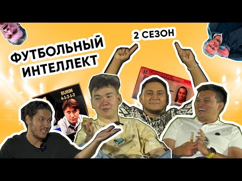 Видео: ФУТБОЛЬНЫЙ ИНТЕЛЛЕКТ 2.0/ Второй Выпуск/ INTROVERT. QAMALLADIN. JUSTRASUL