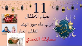 فانوس رمضان 11 - صيام الاطفال الطريقة المثلى - ماء جوز الهند - الفلفل الحار بالصيام - ومسابقة التحدي