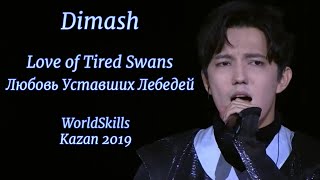 Dimash - Love of Tired Swans (WorldSkills Kazan 2019) / Димаш - Любовь Уставших Лебедей / 迪玛希