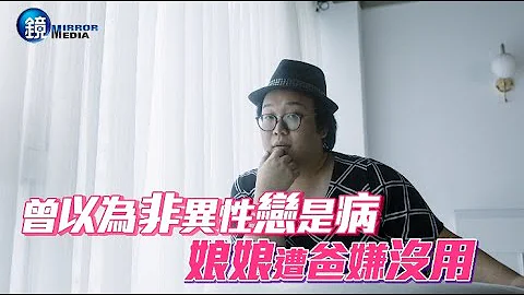 曾以為非異性戀是病 娘娘遭爸嫌沒用｜鏡週刊 - 天天要聞