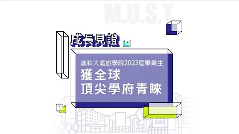 【成长见证】志在四方！澳科大酒店与旅游管理学院毕业生获全球顶尖学府青睐 - 天天要闻