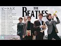The Beatles Greatest Hits Full Album - ビートルズメドレー史上最高の曲 - The Beatles ビートルズ Best Songs of All Time