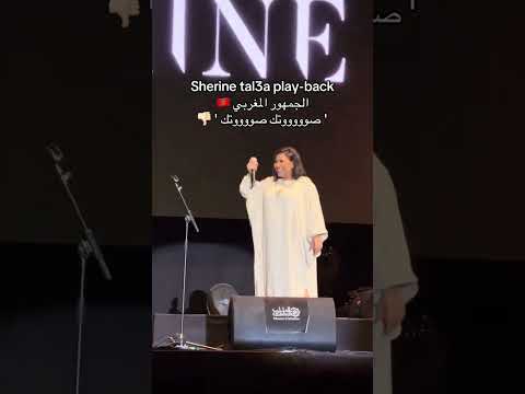 شيرين عبد الوهاب تنصب على الجمهور وتغني بلاي باك في موازين المغرب ابلور مشاهير شرين عبدالوهاب
