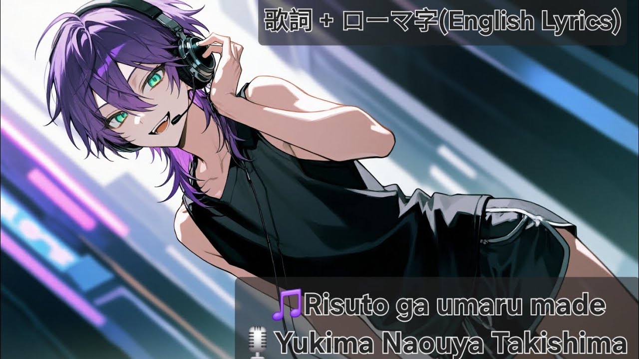 リストが埋まるまで (カラオケの歌詞)