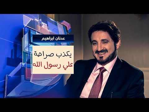 #عدنان_إبراهيم يكذب صراحة على الرسول صلى الله عليه وسلم