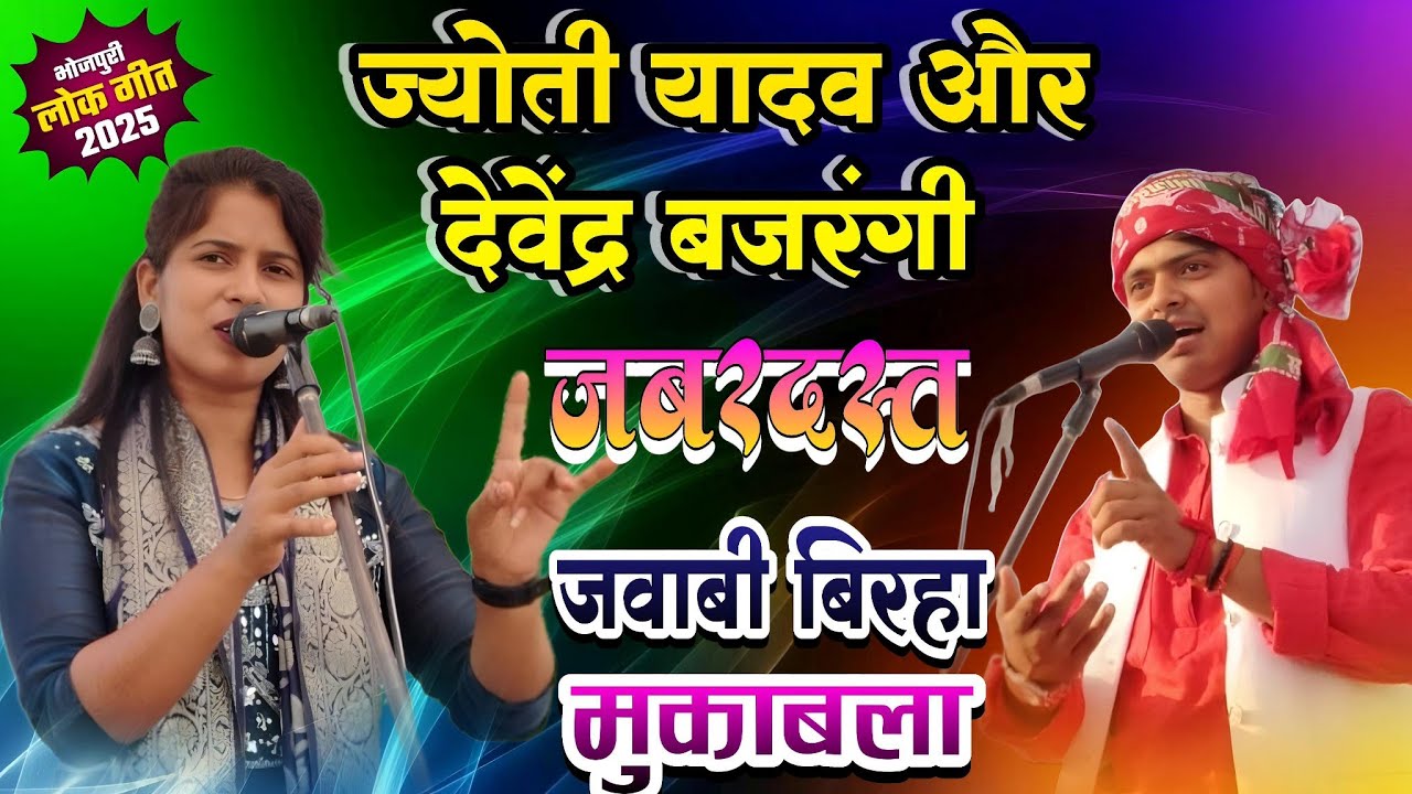 एक बार फिर हुआ बिरहा का जबरदस्त जवाबी बिरहा मुकाबला #ज्योती यादव V/S देवेंद्र यादव बजरंगी #birha