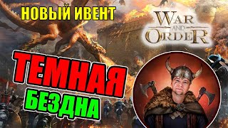 НОВЫЙ ИВЕНТ - ТЕМНАЯ БЕЗДНА | War and Order | WAO