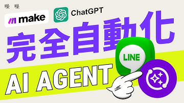 千呼萬喚！AI Agent 全教學｜Make \ Chat-GPT \ Line