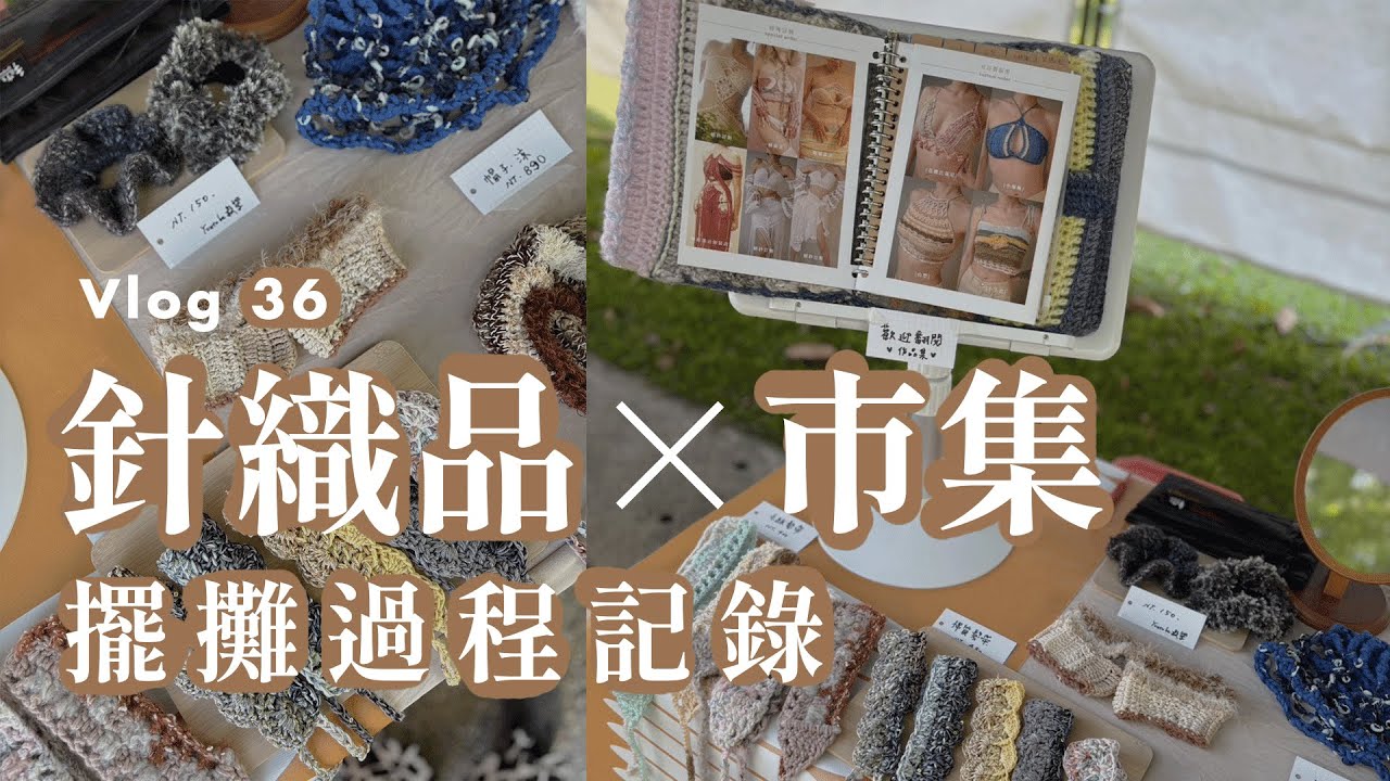 針織品×市集擺攤真實記錄_craft vlog_Lazi 辣子