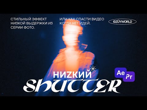 Эффект Низкой Выдержки. Как спасти любое видео.