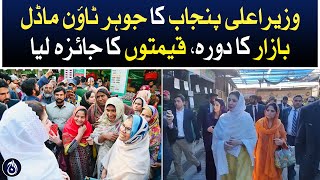 CM Punjab Maryam Nawaz visits Johar Town Model Bazaar, reviewed the prices - Aaj News