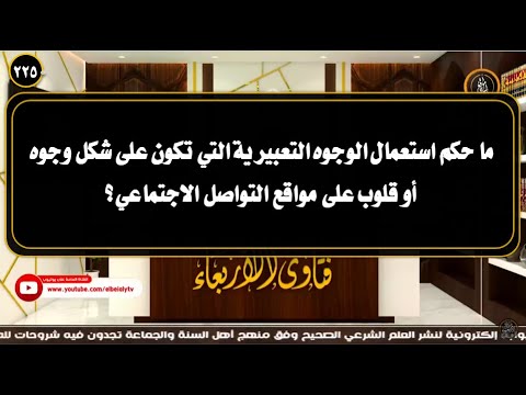 ما حكم استعمال الوجوه التعبيرية التي تكون على شكل وجوه أو قلوب على مواقع التواصل الاجتماعي