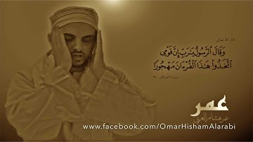 سورة الكهف - عمر هشام العربي - Surah Al-Kahf Omar Hisham Al Arabi