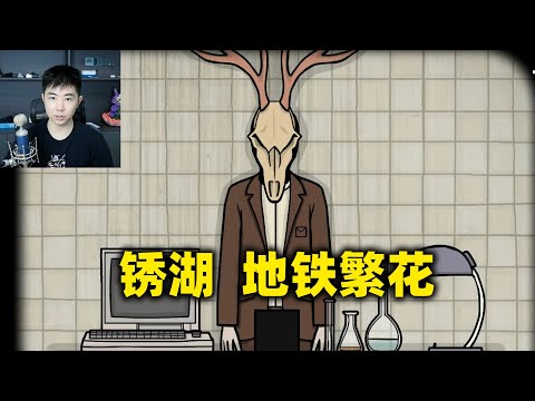 一趟地铁就是恐怖游戏主角的一辈子《锈湖：地铁繁花》全方块结局