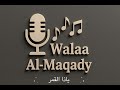 الفنانة ولاء المقعدي ياذا القمر 2025 