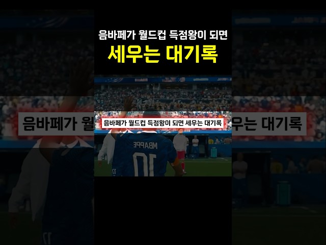 음바페가 월드컵 득점왕이 되면 세우는 대기록 ㄷㄷㄷㄷ
