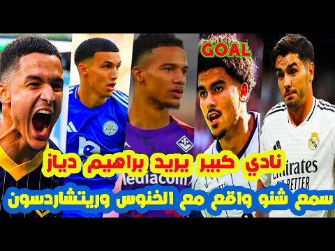 عاجل جداا براهيم دياز وشنو واقع مع بلال الخنوس و امير ريتشاردسون هدف زكرياء ابو خلال و أملاح بلحيان