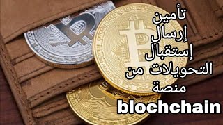 طريقة تأمين و أرسال واستقبال البيتكوين على منصة blochchain