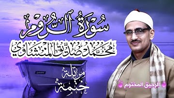 سورة الروم محمد صديق المنشاوي ختمة مرتلة بجودة عالية Surah Ar-Room