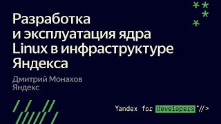 Разработка и эксплуатация ядра Linux в инфраструктуре Яндекса. Дмитрий Монахов Яндекс