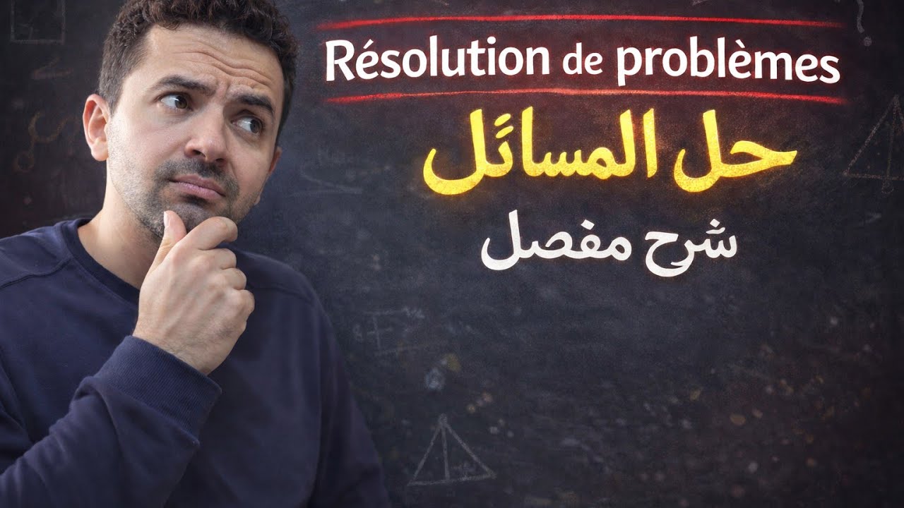 résolution de problèmes  : mise en équation /  exercices corrigés حل المسائل 1ac 2ac 3AC 