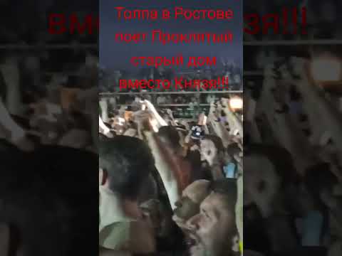 Проклятый старый дом, Ростовчане поют вместо Князя))) #корольишут #концерт #рок #горшок
