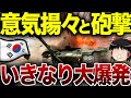 【ゆっくり解説】 韓国さん、砲撃と同時に爆発する戦車を開発してしまう...