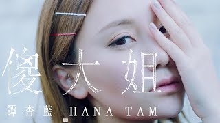 Video thumbnail of "譚杏藍 Hana Tam - 傻大姐 (Official Music Video)"