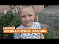 Брифінг щодо результатів розслідування вбивства 5-річного Кирила Тлявова / НАЖИВО