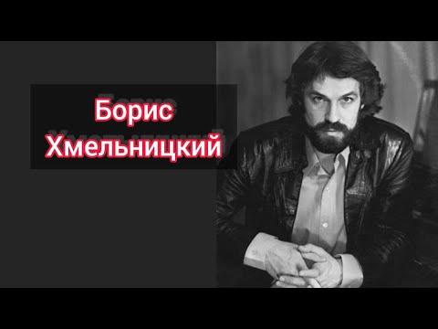 Видео: Борис Алексеевич Хмелницки: биография, кариера и личен живот