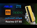 هواتف المستقبل واخر الاخبار Relame GT 5G