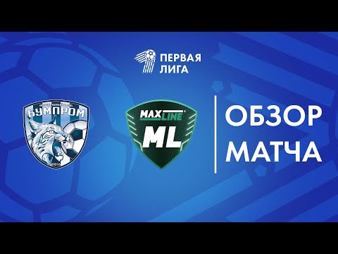 Видео: Обзор матча Бумпром — БК Макслайн