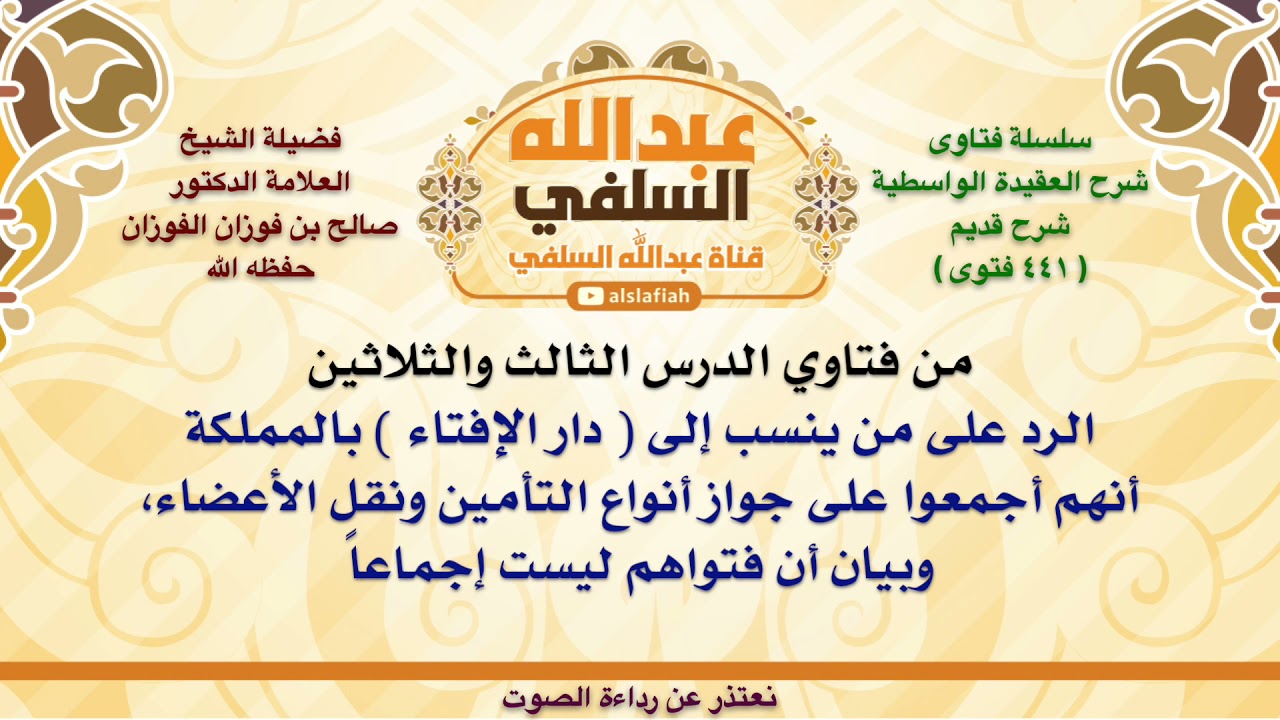 الشيخ صالح الفوزان : الرد على من ينسب إلى  دار الإفتاء  بالمملكة أنهم أجمعوا على جواز أنواع الت