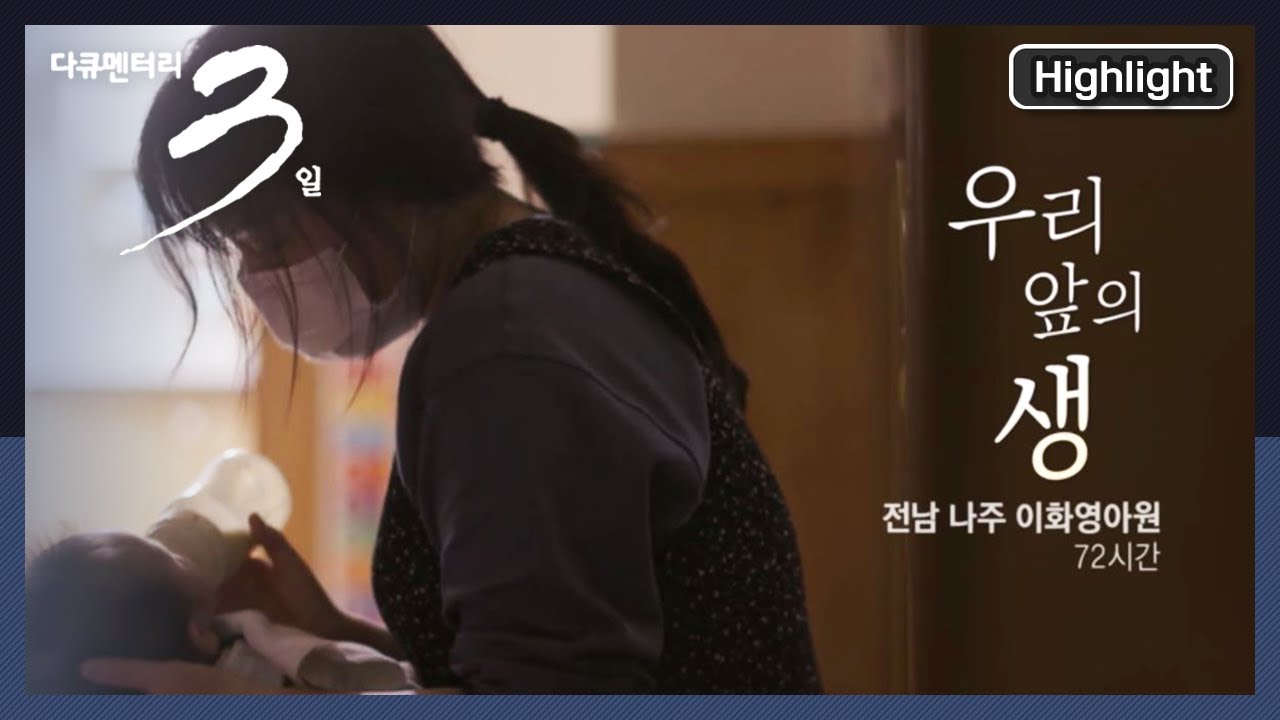 [다큐3일] 이곳에도 ‘엄마’가 있고 아이들의 '방'이 있다. 영원히 기억될 아이들의 진짜 ‘홈’ | 전남 나주 이화영아원 72시간” (KBS 210207 방송)