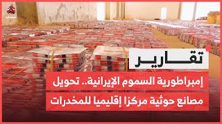 إمبراطورية السموم الإيرانية.. تحويل مصانع حوثية مركزا إقليميا للمخدرات