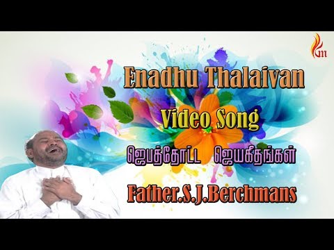 Father Berchmans - Enadhu Thaliavan Yeasu - Jebathotta Jeyageethangal