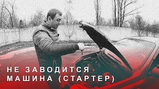 Не Заводится Машина (Стартер)(, 2016-02-24T16:00:00.000Z)