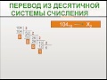 перевод из десятичной системы счисления