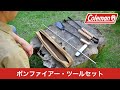 商品紹介「ボンファイアー・ツールセット」 | コールマン