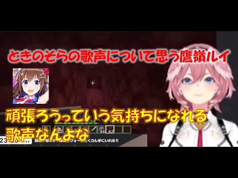 ときのそらの歌声について思う鷹嶺ルイ【鷹嶺ルイホロライブ切り抜き】